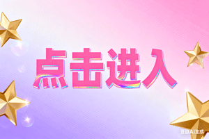 ✗点击进入，✗点击进入，✗点击进入
